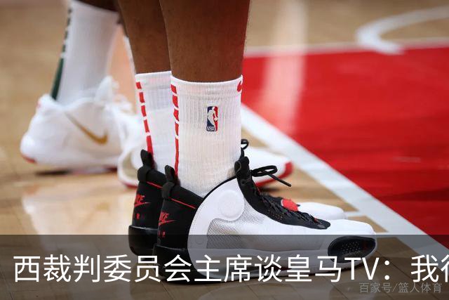 西裁判委员会主席谈皇马TV：我很乐观，我们需要整个足球界的支持